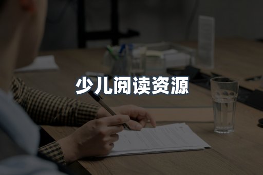 少儿阅读资源
