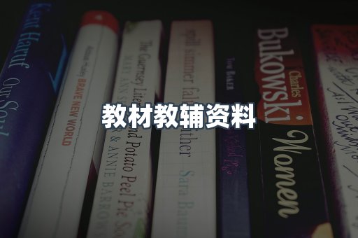 教材教辅资料