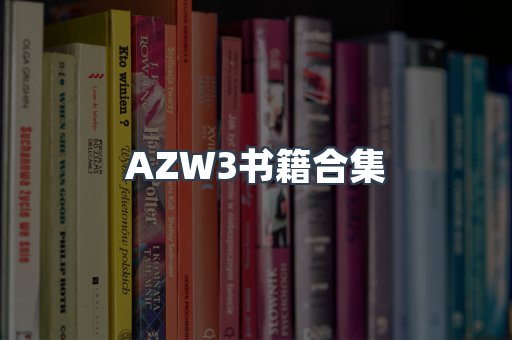 AZW3书籍合集